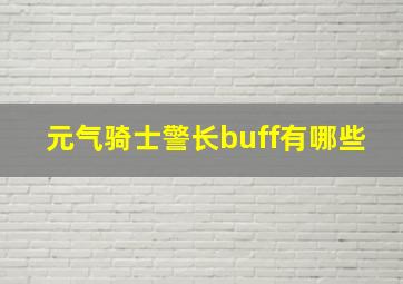 元气骑士警长buff有哪些