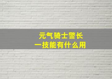 元气骑士警长一技能有什么用