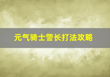 元气骑士警长打法攻略