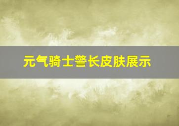 元气骑士警长皮肤展示