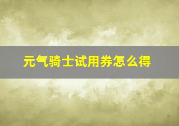 元气骑士试用券怎么得