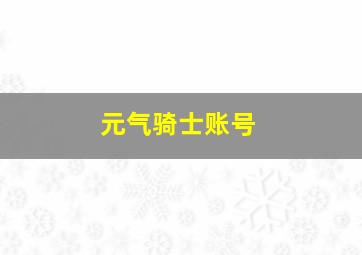 元气骑士账号