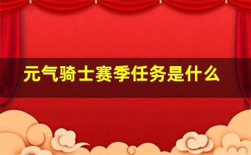 元气骑士赛季任务是什么