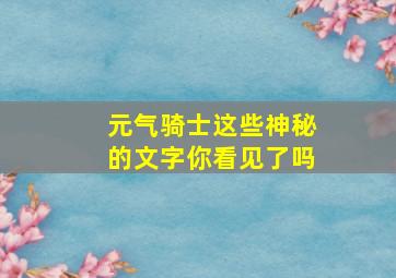 元气骑士这些神秘的文字你看见了吗