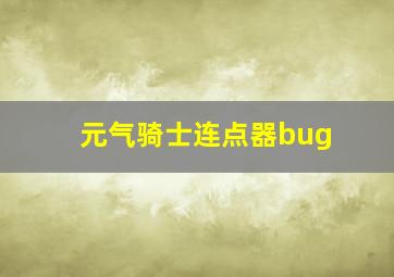 元气骑士连点器bug