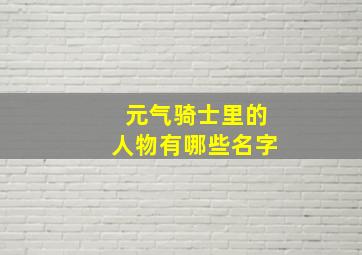 元气骑士里的人物有哪些名字