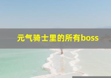 元气骑士里的所有boss