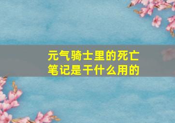 元气骑士里的死亡笔记是干什么用的