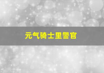 元气骑士里警官