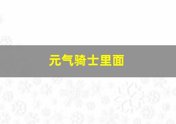 元气骑士里面