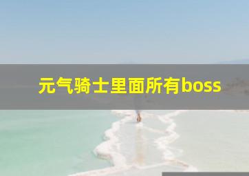 元气骑士里面所有boss