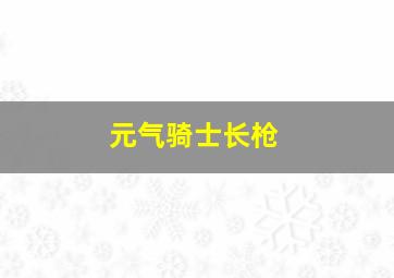 元气骑士长枪