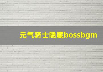 元气骑士隐藏bossbgm