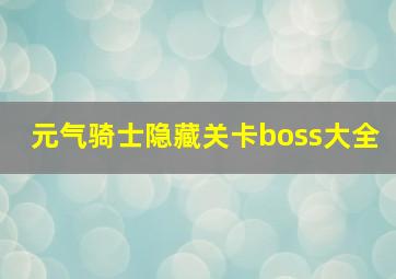 元气骑士隐藏关卡boss大全