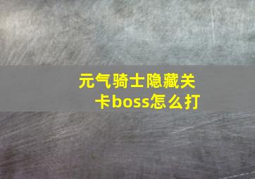 元气骑士隐藏关卡boss怎么打