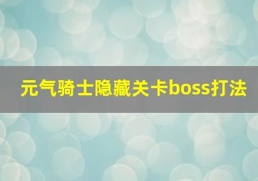 元气骑士隐藏关卡boss打法