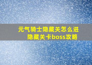 元气骑士隐藏关怎么进隐藏关卡boss攻略