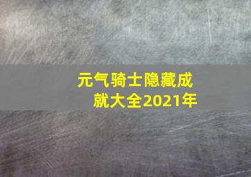 元气骑士隐藏成就大全2021年