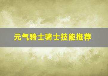 元气骑士骑士技能推荐