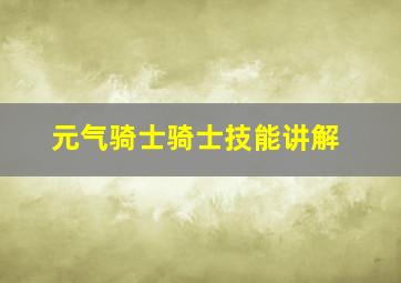 元气骑士骑士技能讲解