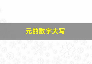 元的数字大写