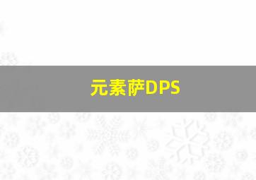 元素萨DPS