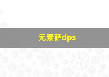 元素萨dps