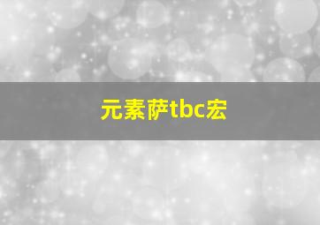 元素萨tbc宏