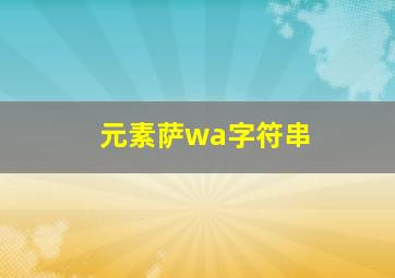 元素萨wa字符串