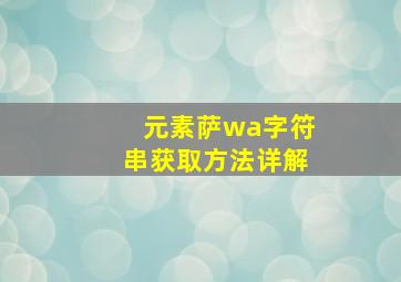 元素萨wa字符串获取方法详解