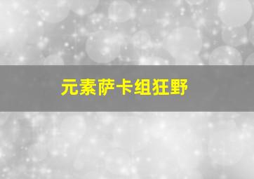 元素萨卡组狂野