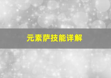 元素萨技能详解