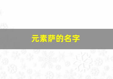 元素萨的名字