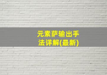 元素萨输出手法详解(最新)