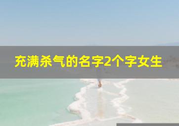 充满杀气的名字2个字女生