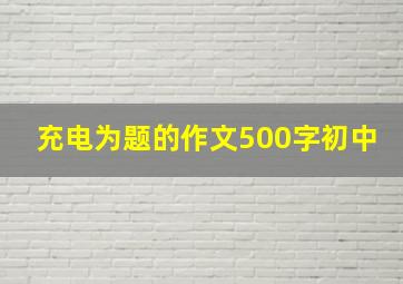 充电为题的作文500字初中