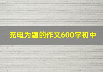 充电为题的作文600字初中