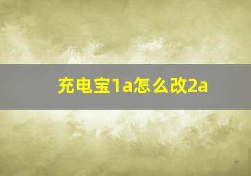 充电宝1a怎么改2a