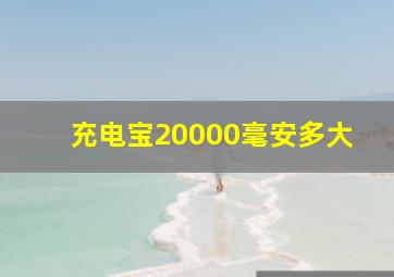 充电宝20000毫安多大