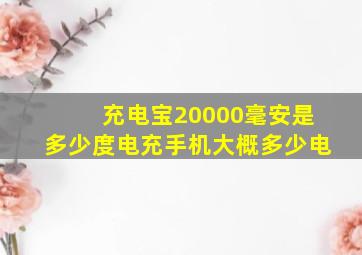 充电宝20000毫安是多少度电充手机大概多少电