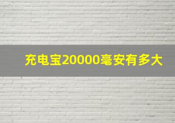 充电宝20000毫安有多大