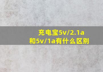 充电宝5v/2.1a和5v/1a有什么区别