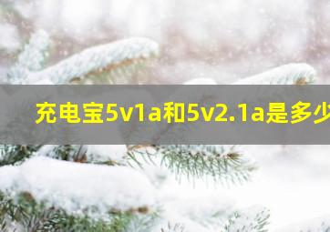 充电宝5v1a和5v2.1a是多少w