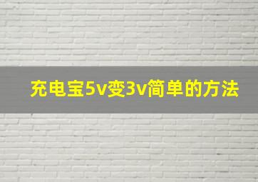 充电宝5v变3v简单的方法