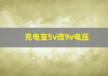 充电宝5v改9v电压