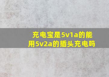 充电宝是5v1a的能用5v2a的插头充电吗