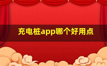 充电桩app哪个好用点