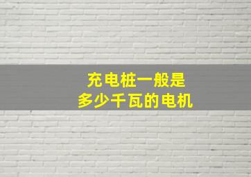 充电桩一般是多少千瓦的电机