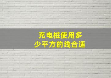 充电桩使用多少平方的线合适