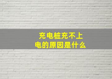 充电桩充不上电的原因是什么